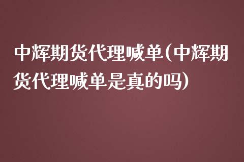 中辉期货代理喊单(中辉期货代理喊单是真的吗)_https://www.kuaijiepai.net_投资理财_第1张