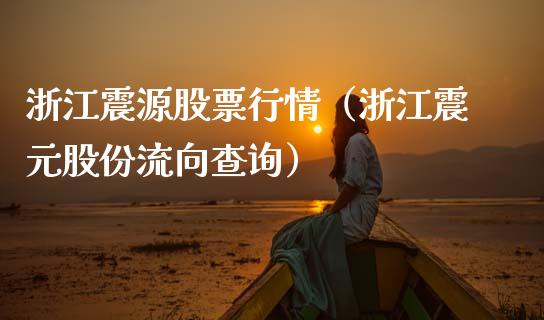 浙江震源股票行情（浙江震元股份流向查询）_https://www.kuaijiepai.net_股票理论_第1张