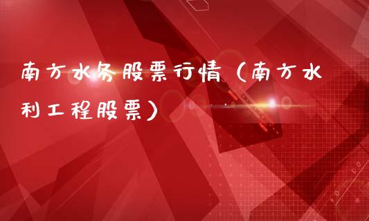 南方水务股票行情（南方水利工程股票）_https://www.kuaijiepai.net_股票理论_第1张