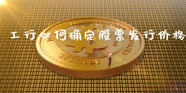 工行如何确定股票发行价格_https://www.kuaijiepai.net_国际股建_第1张