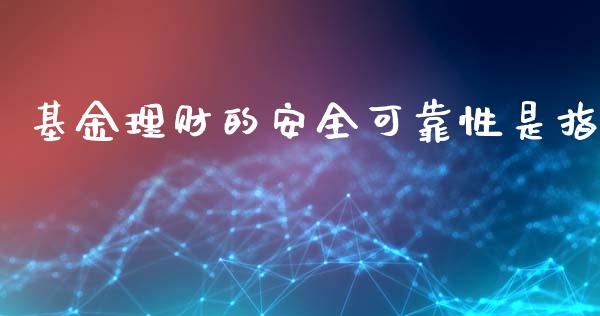 基金理财的安全可靠性是指_https://www.kuaijiepai.net_期货理财_第1张