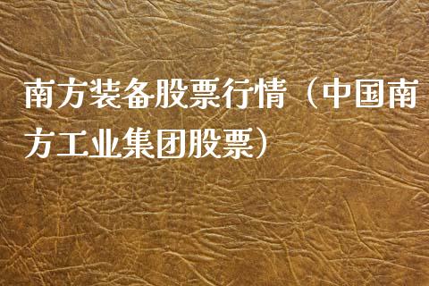 南方装备股票行情（中国南方工业集团股票）_https://www.kuaijiepai.net_新股新闻_第1张