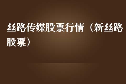 丝路传媒股票行情（新丝路股票）_https://www.kuaijiepai.net_新股新闻_第1张
