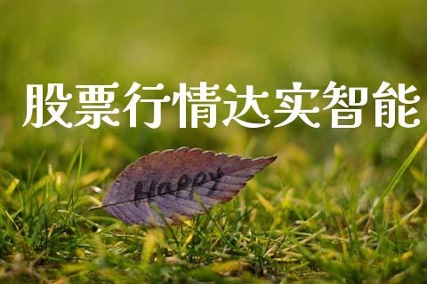 股票行情达实智能_https://www.kuaijiepai.net_新股新闻_第1张
