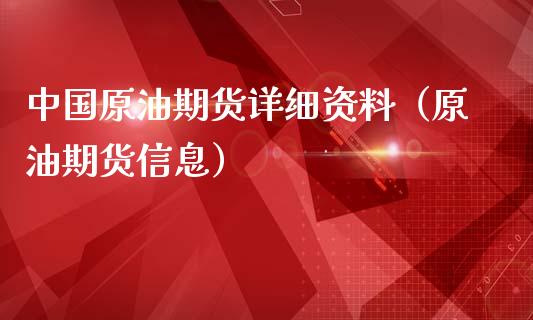中国原油期货详细资料（原油期货信息）_https://www.kuaijiepai.net_期货资讯_第1张