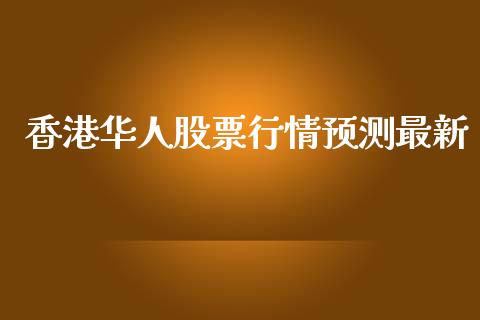 香港华人股票行情预测最新_https://www.kuaijiepai.net_国际股建_第1张