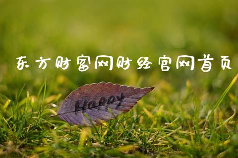 东方财富网财经官网首页_https://www.kuaijiepai.net_期货资讯_第1张