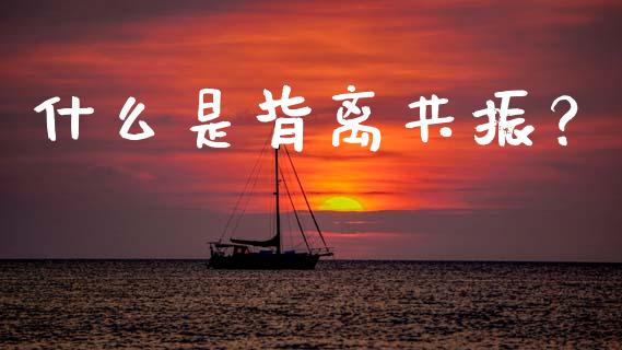 什么是背离共振？_https://www.kuaijiepai.net_投资理财_第1张