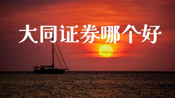 大同证券哪个好_https://www.kuaijiepai.net_国际股建_第1张
