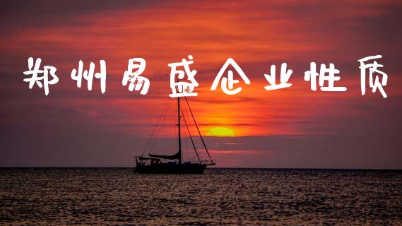 郑州易盛企业性质_https://www.kuaijiepai.net_期货在线_第1张