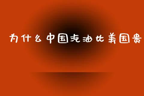 为什么中国汽油比美国贵_股票理论_第1张_快捷排财经网 为什么中国汽油比美国贵_https://www.kuaijiepai.net_股票理论_第1张