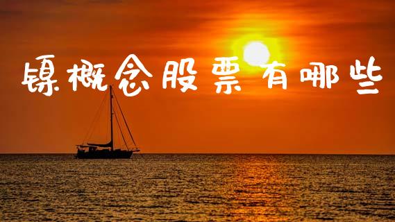 镍概念股票有哪些_https://www.kuaijiepai.net_期货资讯_第1张
