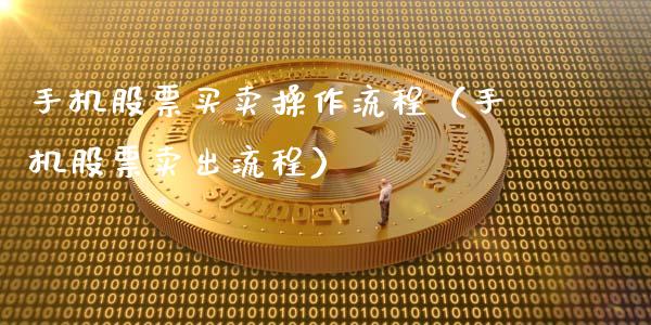 手机股票买卖操作流程（手机股票卖出流程）_https://www.kuaijiepai.net_新股新闻_第1张