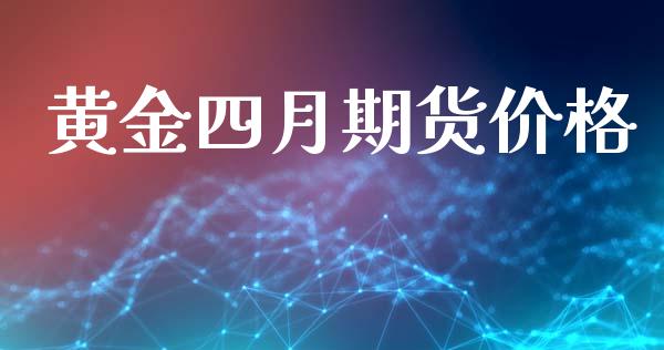 黄金四月期货价格_https://www.kuaijiepai.net_国际期货_第1张