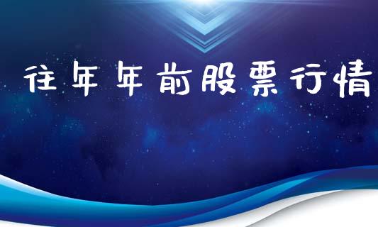 往年年前股票行情_https://www.kuaijiepai.net_国际股建_第1张