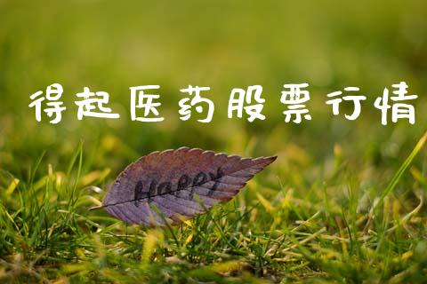 得起医药股票行情_https://www.kuaijiepai.net_国际股建_第1张