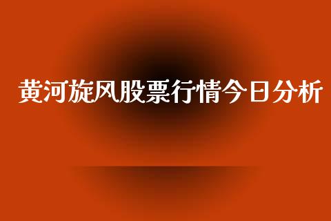 黄河旋风股票行情今日分析_https://www.kuaijiepai.net_股票理论_第1张