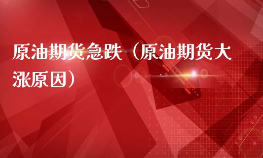 原油期货急跌（原油期货大涨原因）_https://www.kuaijiepai.net_国际期货_第1张
