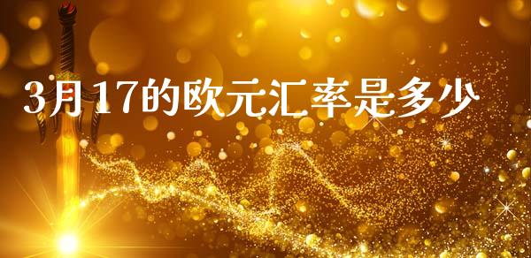 3月17的欧元汇率是多少_https://www.kuaijiepai.net_国际股建_第1张