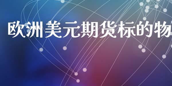 欧洲美元期货标的物_https://www.kuaijiepai.net_国际期货_第1张
