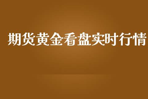 期货黄金看盘实时行情_https://www.kuaijiepai.net_期货资讯_第1张
