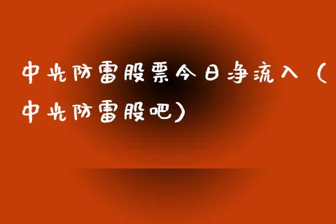 中光防雷股票今日净流入（中光防雷股吧）_https://www.kuaijiepai.net_股票理论_第1张