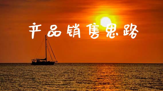 产品销售思路_https://www.kuaijiepai.net_国际期货_第1张