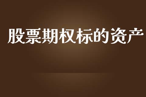 股票期权标的资产_https://www.kuaijiepai.net_期货在线_第1张