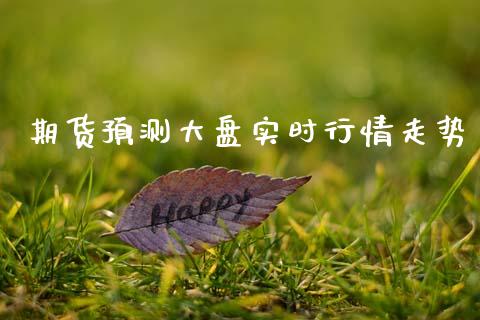 期货预测大盘实时行情走势_https://www.kuaijiepai.net_期货资讯_第1张