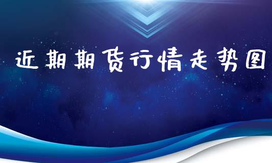 近期期货行情走势图_https://www.kuaijiepai.net_国际期货_第1张