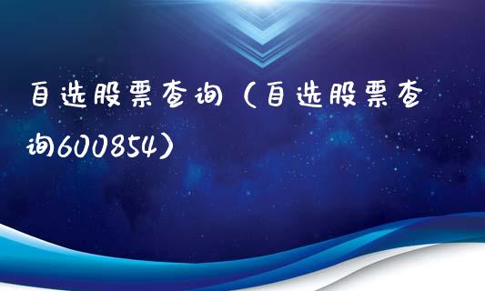 自选股票查询（自选股票查询600854）_https://www.kuaijiepai.net_国际股建_第1张