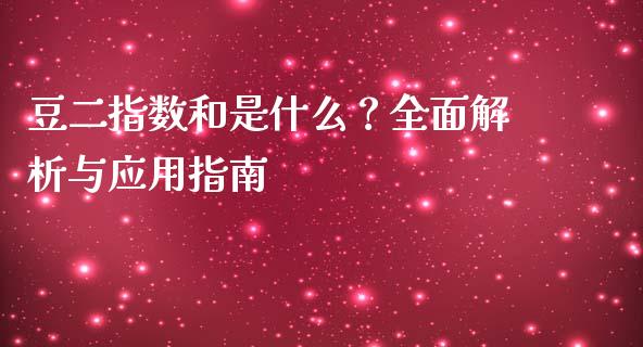 豆二指数和是什么?全面解析与应用指南_股票理论_第1张_快捷排财经网 豆二指数和是什么?全面解析与应用指南_https://www.kuaijiepai.net_股票理论_第1张