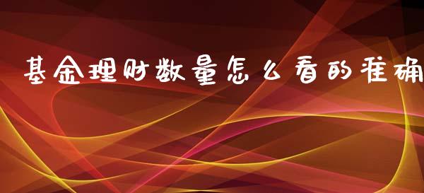 基金理财数量怎么看的准确_https://www.kuaijiepai.net_投资理财_第1张