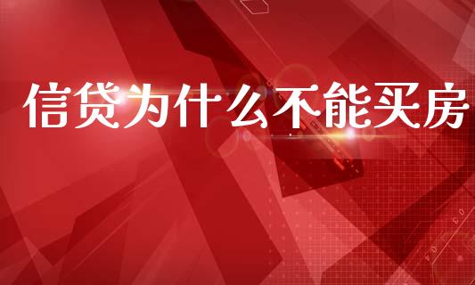 信贷为什么不能买房_https://www.kuaijiepai.net_投资理财_第1张