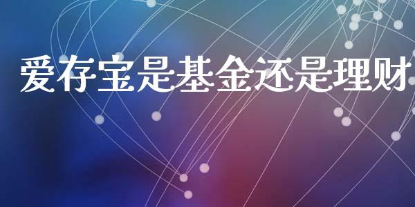 爱存宝是基金还是理财_https://www.kuaijiepai.net_期货理财_第1张