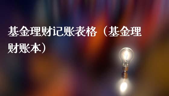 基金理财记账表格（基金理财账本）_https://www.kuaijiepai.net_投资理财_第1张