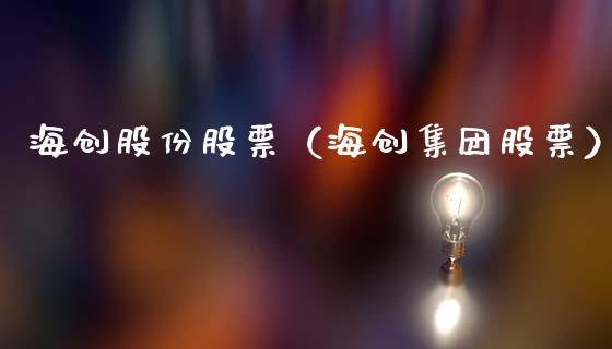 海创股份股票（海创集团股票）_https://www.kuaijiepai.net_股票理论_第1张