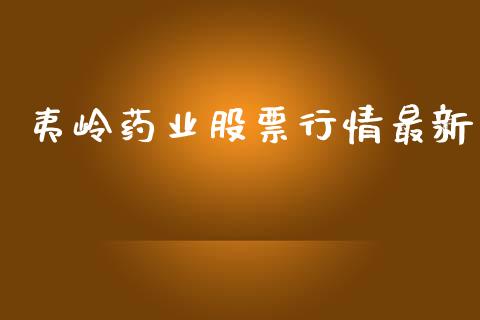 夷岭药业股票行情最新_https://www.kuaijiepai.net_国际股建_第1张