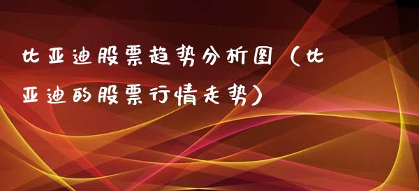 比亚迪股票趋势分析图（比亚迪的股票行情走势）_https://www.kuaijiepai.net_股票理论_第1张