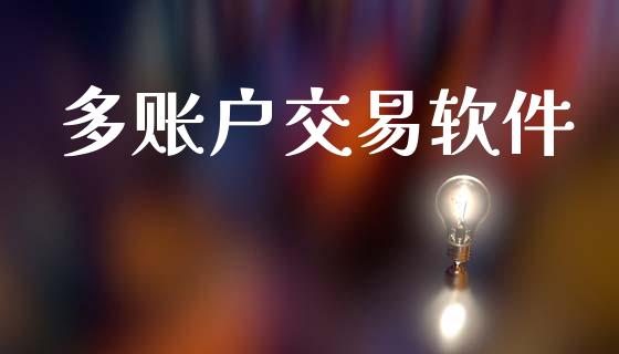 多账户交易软件_https://www.kuaijiepai.net_投资理财_第1张