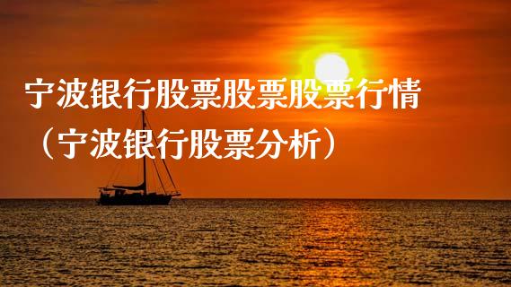 宁波银行股票股票股票行情（宁波银行股票分析）_https://www.kuaijiepai.net_国际股建_第1张