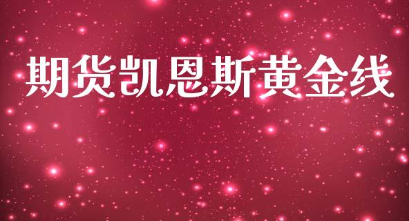 期货凯恩斯黄金线_https://www.kuaijiepai.net_期货资讯_第1张