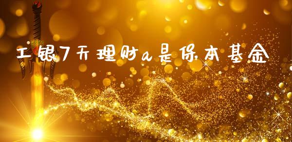 工银7天理财a是保本基金_https://www.kuaijiepai.net_期货理财_第1张