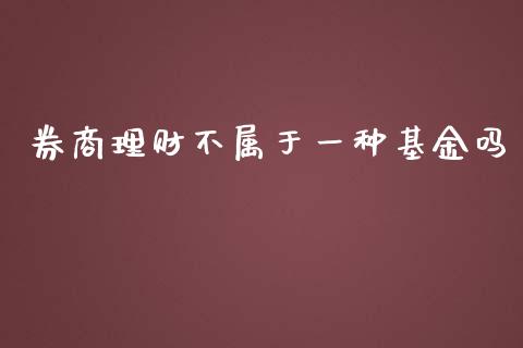 券商理财不属于一种基金吗_https://www.kuaijiepai.net_投资理财_第1张