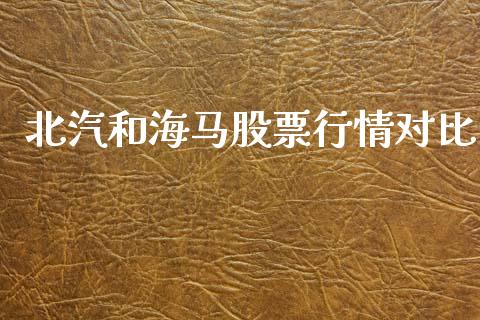 北汽和海马股票行情对比_https://www.kuaijiepai.net_股票理论_第1张