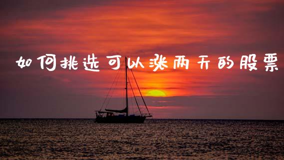 如何挑选可以涨两天的股票_国际期货_第1张_快捷排财经网 如何挑选可以涨两天的股票_https://www.kuaijiepai.net_国际期货_第1张
