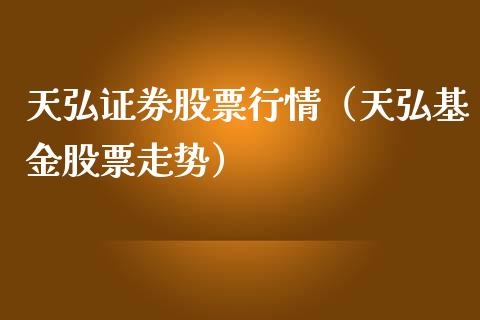 天弘证券股票行情（天弘基金股票走势）_https://www.kuaijiepai.net_股票理论_第1张