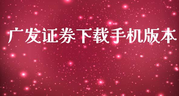 广发证券下载手机版本_https://www.kuaijiepai.net_期货在线_第1张