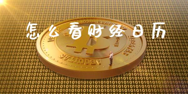怎么看财经日历_https://www.kuaijiepai.net_国际股建_第1张