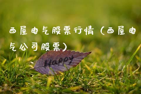 西屋电气股票行情（西屋电气公司股票）_https://www.kuaijiepai.net_国际股建_第1张